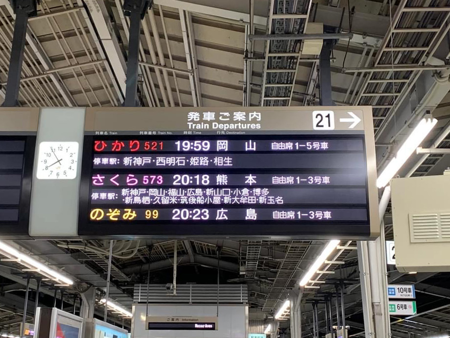 新幹線時刻表